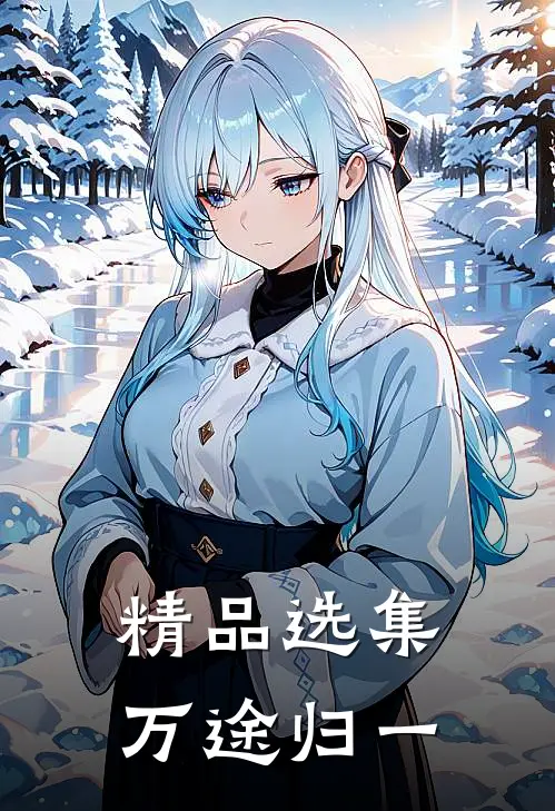 精品选集万途归一