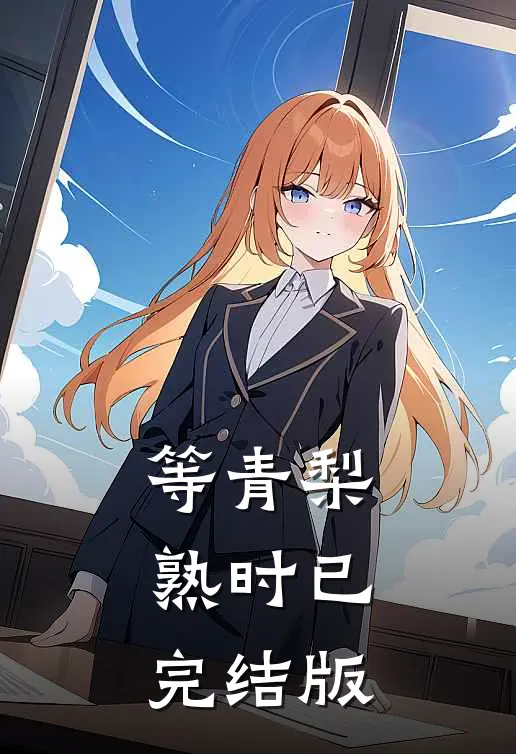 等青梨熟时已完结版