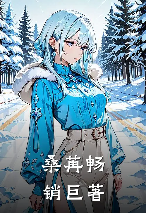 桑苒畅销巨著