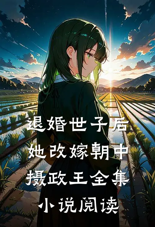 退婚世子后，她改嫁朝中摄政王全集小说阅读