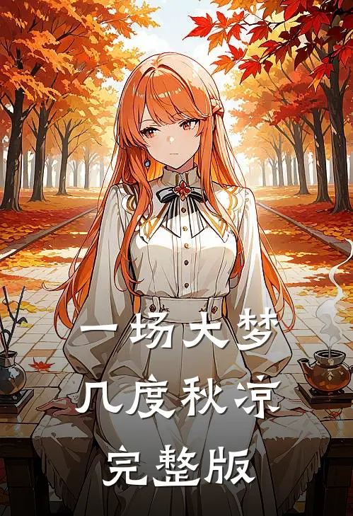 一场大梦，几度秋凉完整版