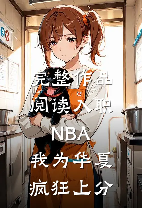 完整作品阅读入职NBA：我为华夏疯狂上分