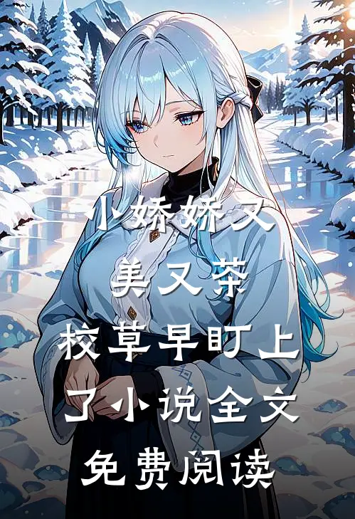 小娇娇又美又茶，校草早盯上了小说全文免费阅读