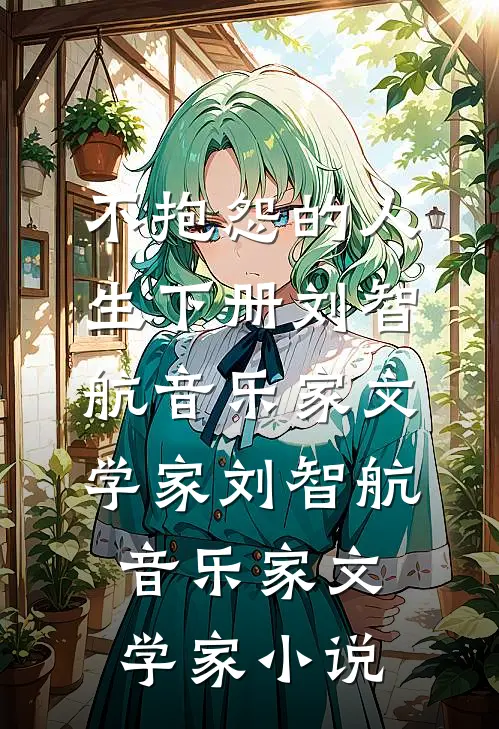 不抱怨的人生下册刘智航音乐家文学家刘智航音乐家文学家小说