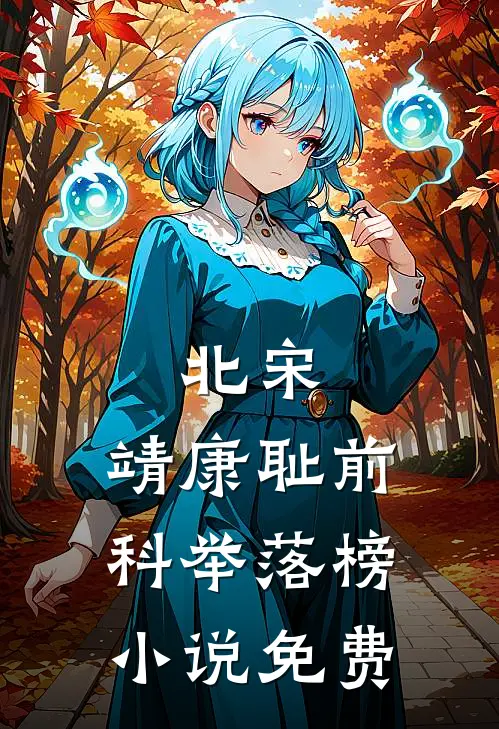 北宋：靖康耻前，科举落榜小说免费