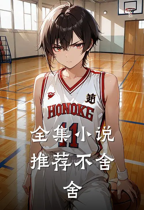 全集小说推荐不舍，舍