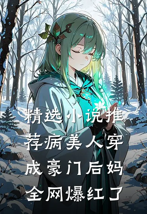 精选小说推荐病美人穿成豪门后妈全网爆红了