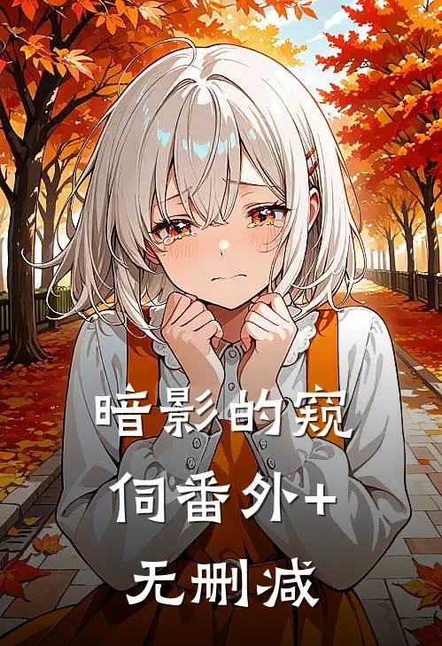暗影的窥伺番外+无删减