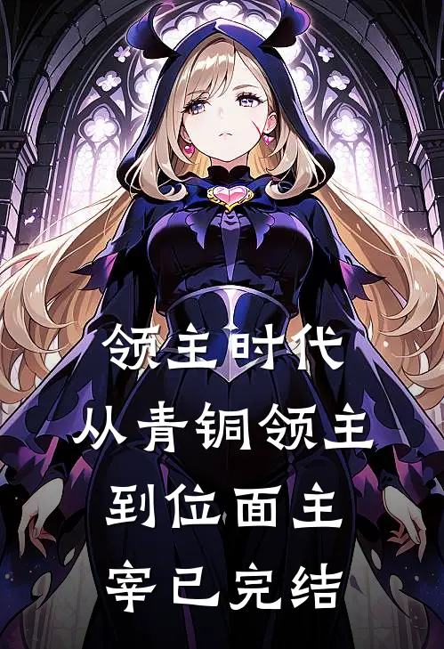 领主时代，从青铜领主到位面主宰已完结
