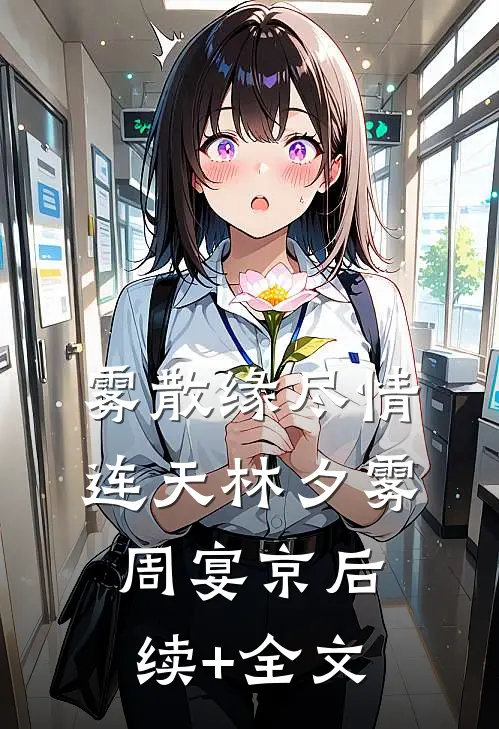 雾散缘尽情连天林夕雾周宴京后续+全文