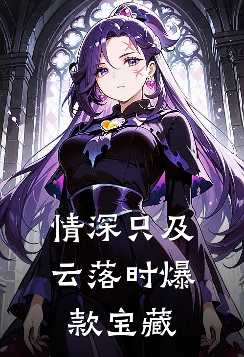 情深只及云落时爆款宝藏