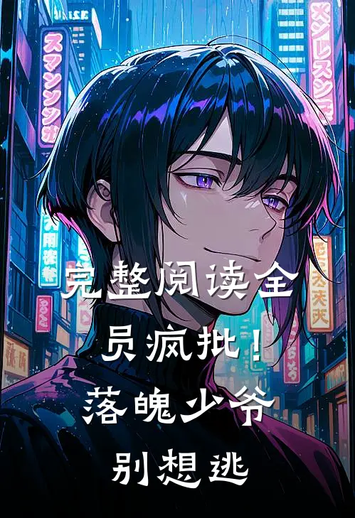 完整阅读全员疯批！落魄少爷别想逃