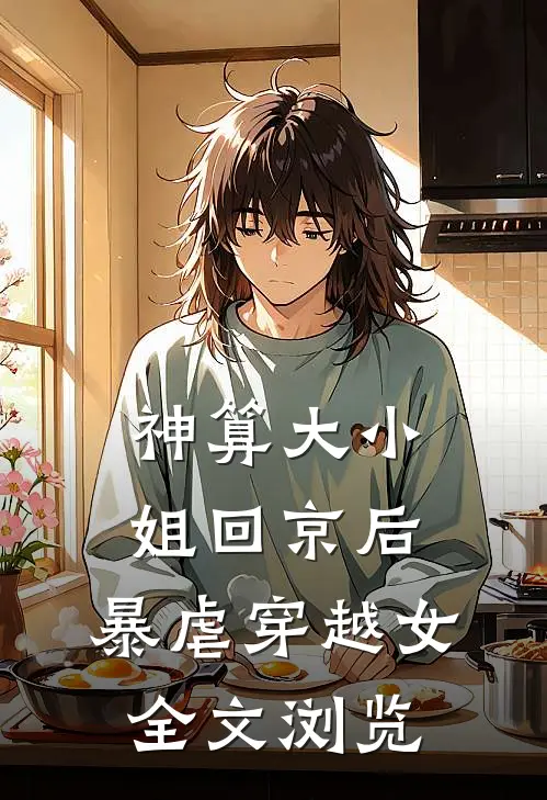 神算大小姐回京后，暴虐穿越女全文浏览