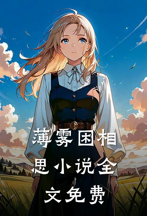 薄雾困相思小说全文免费