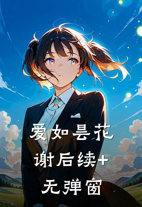 爱如昙花谢后续+无弹窗
