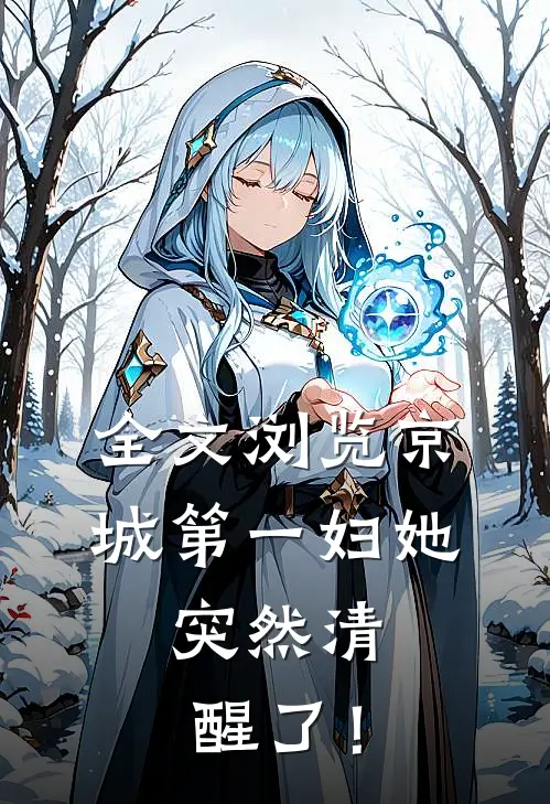 全文浏览京城第一妇她，突然清醒了！