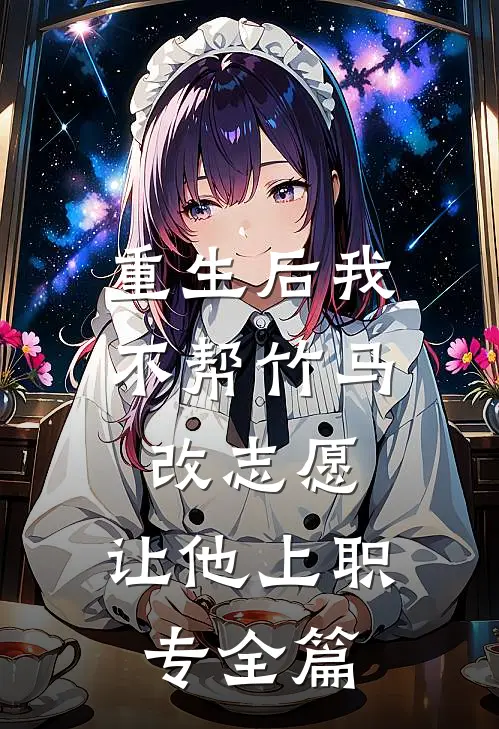 重生后我不帮竹马改志愿，让他上职专全篇