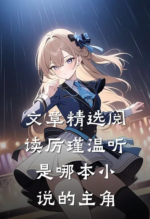文章精选阅读厉瑾温听是哪本小说的主角
