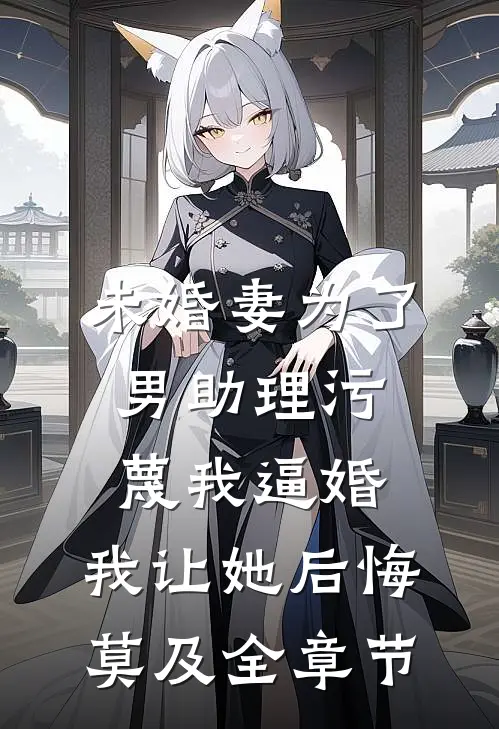 未婚妻为了男助理污蔑我逼婚，我让她后悔莫及全章节