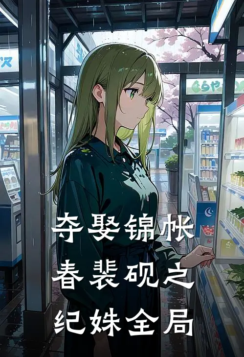 夺娶锦帐春裴砚之纪姝全局