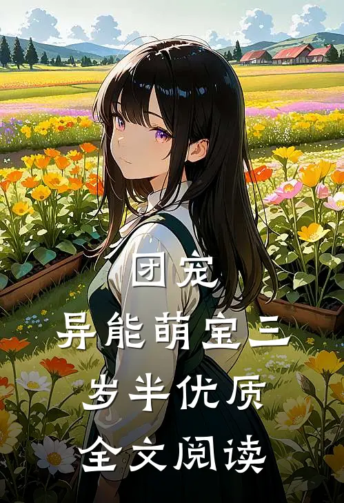 团宠：异能萌宝三岁半优质全文阅读