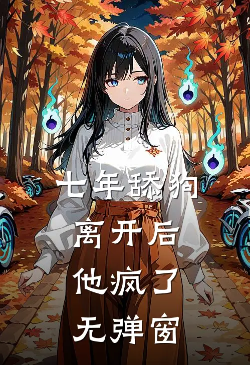 七年舔狗离开后，他疯了无弹窗