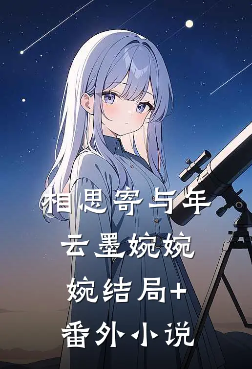 相思寄与年云墨婉婉婉结局+番外小说