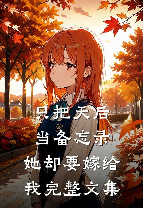 只把天后当备忘录，她却要嫁给我完整文集