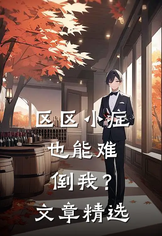 区区小症，也能难倒我？文章精选
