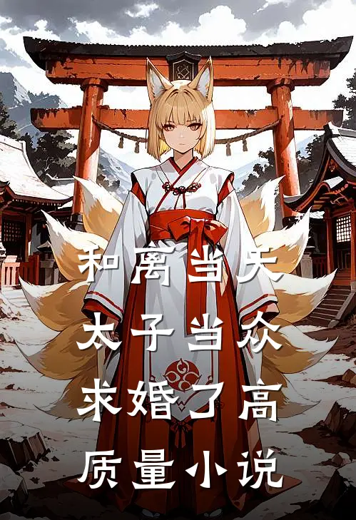 和离当天，太子当众求婚了高质量小说