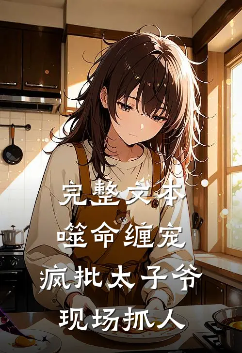 完整文本噬命缠宠：疯批太子爷现场抓人