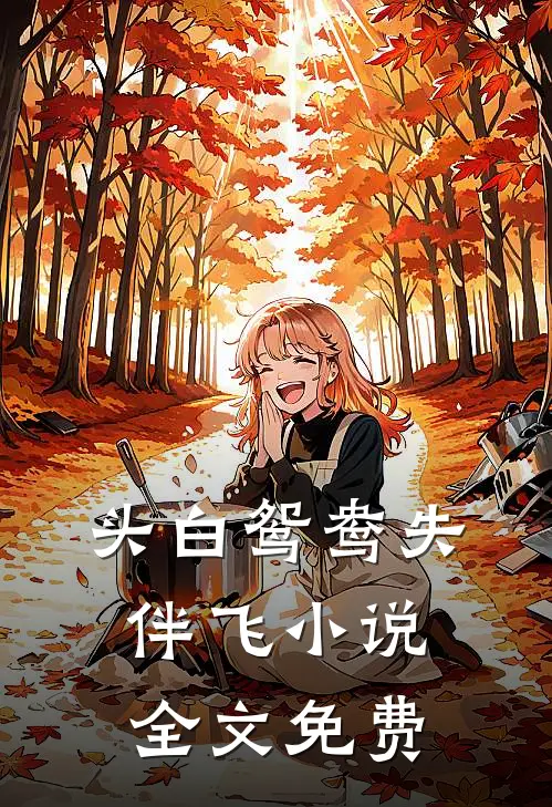 头白鸳鸯失伴飞小说全文免费