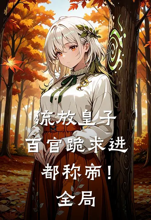 流放皇子，百官跪求进都称帝！全局