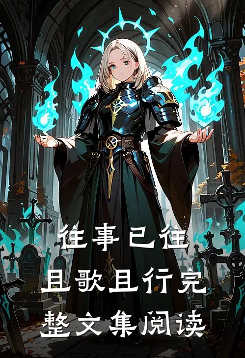 往事已往，且歌且行完整文集阅读