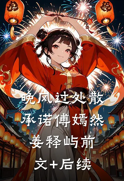 晚风过处散承诺傅嫣然姜释屿前文+后续