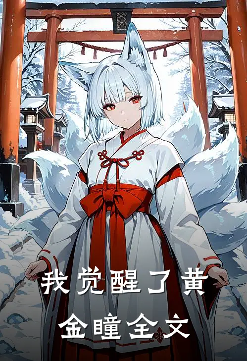 我觉醒了黄金瞳全文