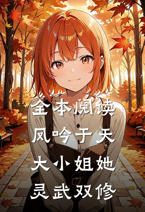 全本阅读凤吟于天：大小姐她灵武双修