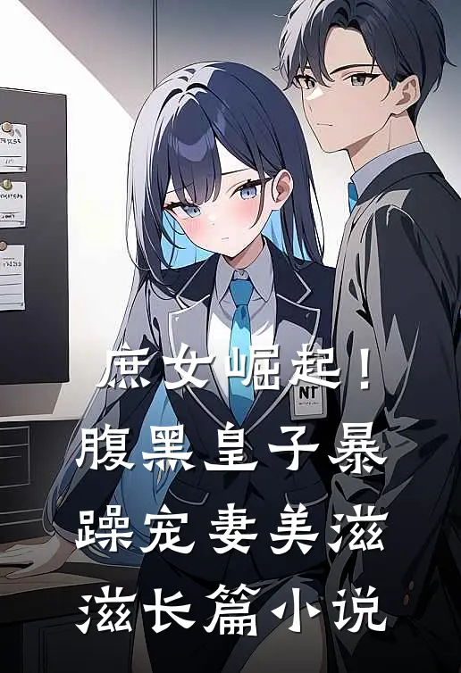 庶女崛起！腹黑皇子暴躁宠妻美滋滋长篇小说