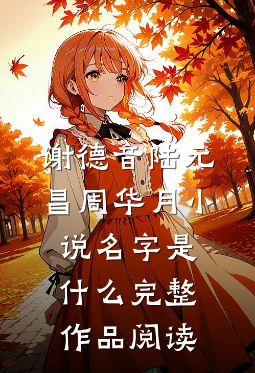 谢德音陆元昌周华月小说名字是什么完整作品阅读