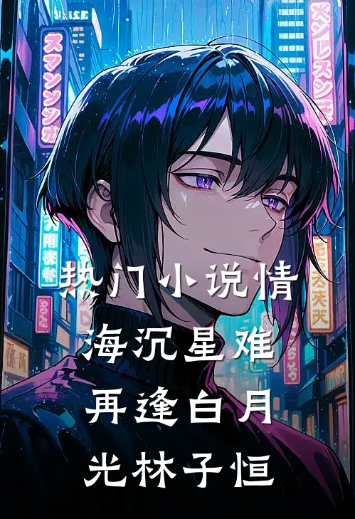 热门小说情海沉星难再逢白月光林子恒