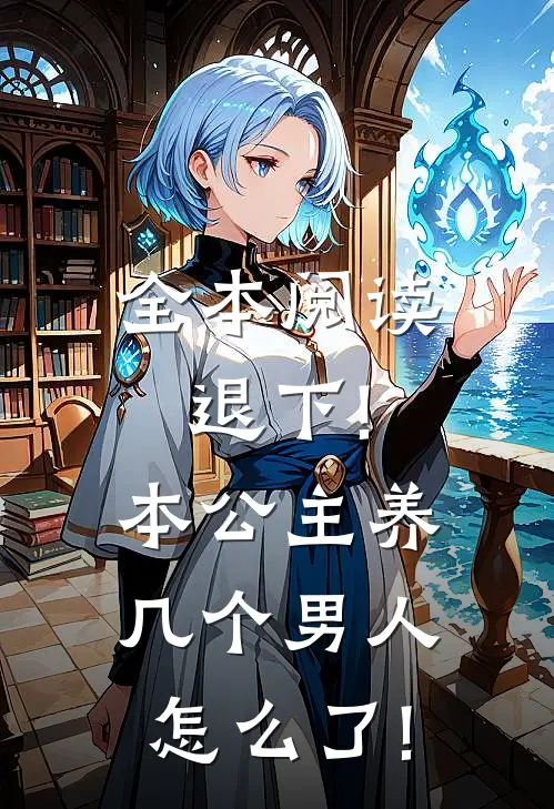 全本阅读退下!本公主养几个男人怎么了!