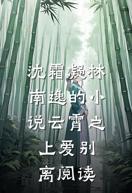 沈霜凝林南逸的小说云霄之上爱别离阅读