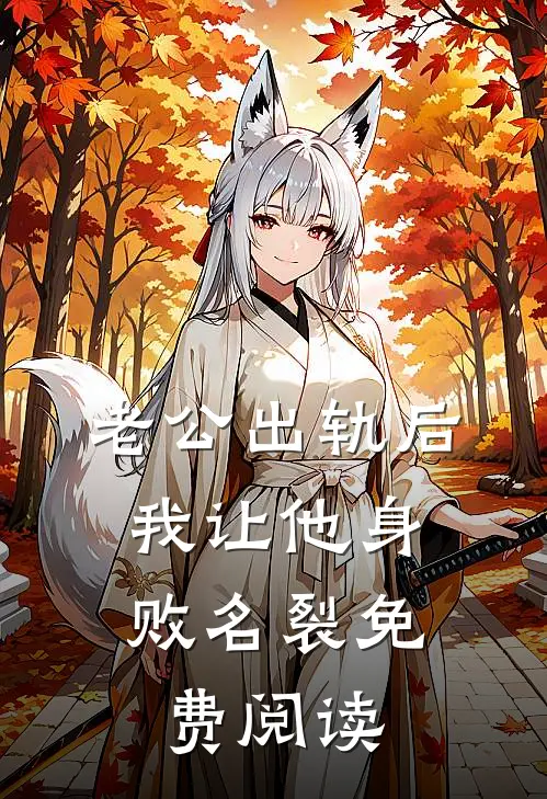 老公出轨后，我让他身败名裂免费阅读