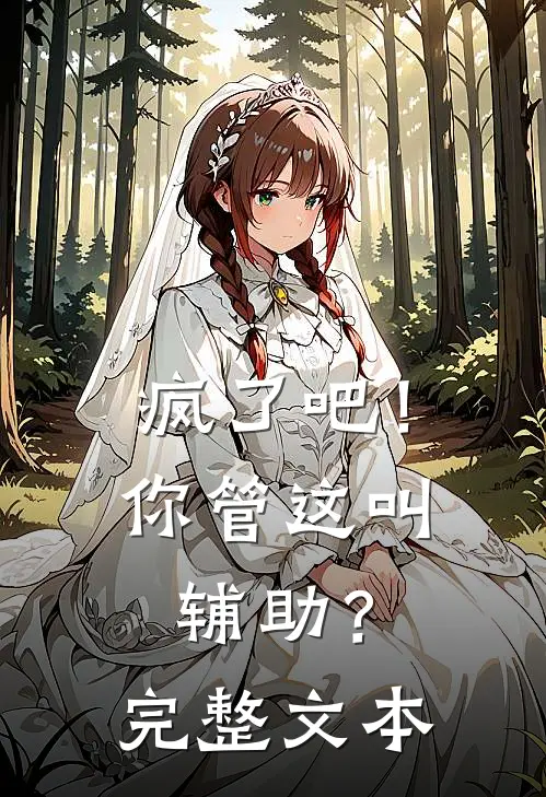 疯了吧！你管这叫辅助？完整文本
