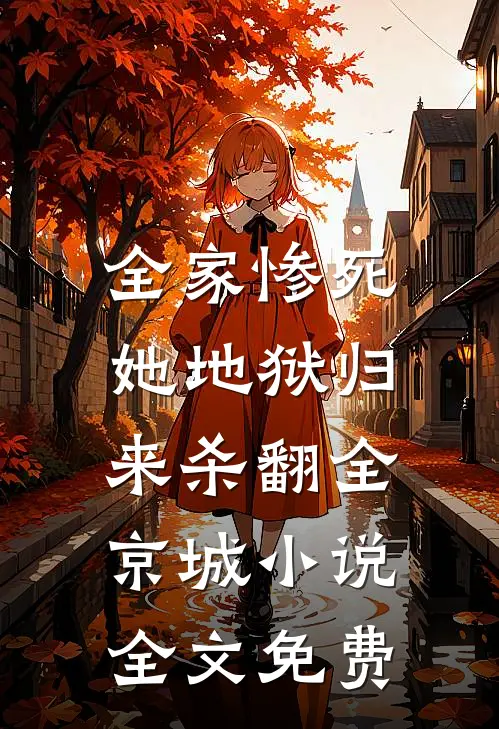 全家惨死，她地狱归来杀翻全京城小说全文免费
