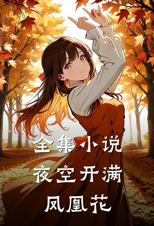 全集小说夜空开满凤凰花