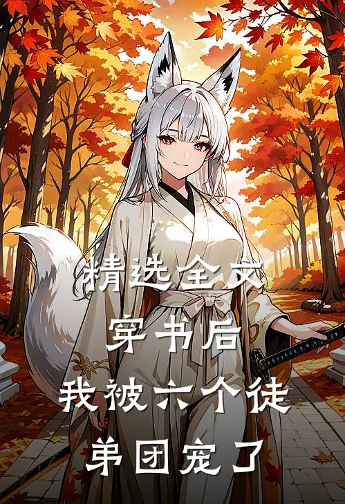 精选全文穿书后，我被六个徒弟团宠了