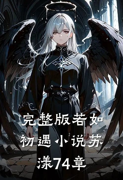 完整版若如初遇小说苏漾74章