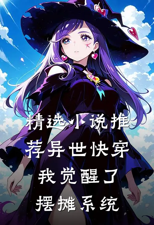 精选小说推荐异世快穿：我觉醒了摆摊系统