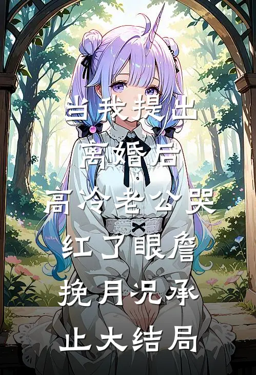 当我提出离婚后，高冷老公哭红了眼詹挽月况承止大结局